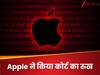 Apple ने इस मशहूर यूट्यूबर के खिलाफ दर्ज कराया केस, iOS 26 की सीक्रेट जानकारी लीक करने का लगाया आरोप... अब कंपनी कर रही ऐसी मांग