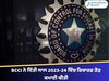 BCCI ਨੇ ਵਿੱਤੀ ਸਾਲ 2023-24 ਵਿੱਚ ਰਿਕਾਰਡ ਤੋੜ ਕਮਾਈ ਕੀਤੀ, IPL ਤੋਂ ਕਮਾਏ 5,761 ਕਰੋੜ ਰੁਪਏ