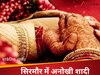 ये क्या! यहां पर दो सगे भाइयों ने एक ही लड़की से की धूमधाम से शादी, निभाई ये अनोखी परंपरा