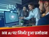 प्रमोशन चाहिए तो AI का खूब करो इस्तेमाल, इस कंपनी ने रख दी अपने कर्मचारियों के लिए अजीब शर्त