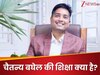 पूर्व CM भूपेश बघेल के बेटे चैतन्य कितने पढ़े-लिखे हैं? जिन्हें ED ने जन्मदिन पर किया गिरफ्तार