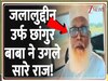 इनसाइड स्टोरी: छांगुर बाबा के 'गाजी' का बहुत बड़ा खुलासा! धर्मांतरण के लिए युवाओं को कैसे किया रिक्रूट?