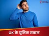 GK Quiz: किस अपराध को करते हुए पकड़े गए तो सजा है, लेकिन करने के बाद नहीं?