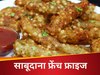 वीकेंड पर बच्चों के लिए बनाएं क्रिस्पी साबूदाना फ्रेंच फ्राइज, बेहद आसान है रेसिपी! 
