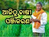 Farmer Registration: ଆଜିଠାରୁ ଆରମ୍ଭ ହେଉଛି ଖରିଫ୍ ଧାନ ବିକ୍ରି ଲାଗି ପଞ୍ଜିକରଣ, ଜାଣନ୍ତୁ ଲାଷ୍ଟ ଡେଟ୍ କେବେ? 