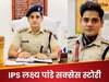 Success Story: लगातार 3 बार मिली हार, नहीं हुए निराश, चौथे अटेंप्ट में क्रैक किया UPSC, सेल्फ स्टडी के दम पर बने IPS 