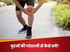 रोजाना की इन आदतों से कमजोर पड़ने लगते हैं घुटने, बढ़ता है दर्द, चलना-फिरना हो जाता है मुश्किल