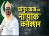 Chhangur Baba
