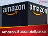 AI खा गया Amazon के कर्मचारियों की नौकरी? कंपनी ने रातों-रात बाहर किए हजारों वर्कर्स