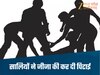 Gwalior News-सालियों ने जीजा की कर दी जमकर पिटाई, मार-मारकर बनाया फुटबॉल, भांजे का भी काट दिया कान