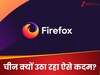 चीन क्यों लगा रहा अपने 'हीरो' Firefox पर ताला? लहराने लगा अब नया झंडा
