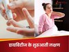 ब्लड शुगर हाई होने पर दिखाई देने लगते हैं ये 8 लक्षण, समय रहते न पहचाना तो बढ़ सकता है खतरा