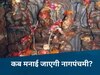 Mahakal Temple: कब है नागपंचमी? जानिए किस दिन खुलेगा उज्जैन का नागचंद्रेश्वर मंदिर