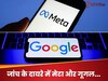 मेटा और गूगल पर ED का शिकंजा, इस मामले में भेजा नोटिस; 21 जुलाई को पूछताछ