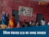 Bhind News-भिंड में जिला पंचायत CEO के बिगड़े बोल, कहा-चौका-चूल्हा करो, यही तुम्हारा काम है, किया अभद्र व्यवहार