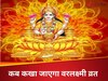 सावन में इस दिन मां लक्ष्मी बरसाएंगी खूब कृपा, नोट कर लें कब है वरलक्ष्मी व्रत और इससे जुड़े खास नियम