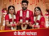 Strange Wedding Tradition: 1 ही लड़की से शादी करते हैं 2 भाई, भारत के इन 2 राज्यों में अजीब परंपरा