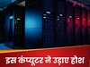 लॉन्च हुआ ऐसा सुपर कंप्यूटर, जो 1 सेकंड में पूरा कर देगा 80 सालों का काम... दुनिया के उडे़ होश