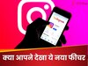 Instagram के इस नए फीचर ने किया हैरान, अब बिना किसी झंझट के देखते रहिए खूब REELS