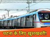 पटना मेट्रो अपडेट
