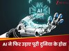 AI ने ऐसा किया Birthday सेलिब्रेट, पार्टी देख असली और नकली में फर्क करना हो गया मुश्किल!