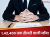 ग्रेजुएट पास के लिए नौकरी का शानदार मौका, सैलरी 142400 तक! इस डायरेक्ट लिंक से करें अप्लाई 