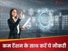 नहीं होगी ज्यादा टेंशन; इन डिमांडिंग जॉब में बनाएं अपना करियर, कम तनाव के साथ मिलेगी अच्छी सैलरी!