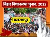 कटिहार की बलरामपुर सीट