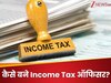 कैसे बने Income Tax Officer, कौन-सी परीक्षा करनी होगी पास? जानें कंप्लीट डिटेल 