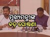 ଉଚ୍ଚ ଶିକ୍ଷାନୁଷ୍ଠାନ ପାଇଁ କାର୍ଯ୍ୟକାରୀ ହେବ ‘ଶକ୍ତିଶ୍ରୀ’ କାର୍ଯ୍ୟକ୍ରମ- ମୁଖ୍ୟମନ୍ତ୍ରୀ