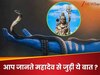 GK Quiz: शिव जी के गले में विराजमान नाग का क्या नाम है?