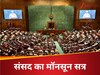 ऑपरेशन सिंदूर के बाद पहली बार संसद सत्र, केंद्र को घेरने के लिए विपक्ष की पूरी तैयारी, उठेंगे ये मुद्दे 