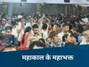 Mahakal News: उज्जैन में 15 लाख से अधिक श्रद्धालु! 26 लाख के लड्डू ले गए महाकाल के भक्त, जानिए सोमवार की तैयारी