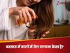 बरसात के मौसम में बालों में तेल लगाना चाहिए या नहीं? जानिए जुल्फों पर कैसा होगा असर