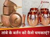 तांबे के बर्तन पड़ने लगे हैं काले? नयी जैसी चमक मिनटों में लाने के लिए अपनाएं ये 5 ट्रिक्स! 