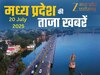 MP Top News Today 20 July Highlights: मध्य प्रदेश में आज कहां क्या रहा खास, एक क्लिक में पढ़ें सभी बड़ी खबरें