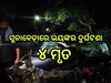 Koraput Road Accident: ସୁନାବେଡ଼ାରେ ଭୟଙ୍କର ଦୁର୍ଘଟଣା;ଦୁଇ କାର୍ ମୁହାଁମୁହିଁ ଧକ୍କା, ୪ ମୃତ