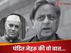 'भारत मर जाए तो कौन बचेगा...' इस बार नेहरू की लाइन बोलकर शशि थरूर ने किसको सुना दिया?