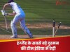 IND vs ENG: टीम इंडिया में हुई इंग्लैंड के सबसे बड़े दुश्मन की एंट्री, BCCI का तगड़ा दांव