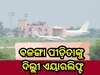 Odisha News: ବଳଙ୍ଗା ପୀଡ଼ିତାଙ୍କୁ ଦିଲ୍ଲୀ ଏୟାରଲିଫ୍ଟ, ଆଶୁ ଆରୋଗ୍ୟ କାମନା କଲେ ରାଜ୍ୟବାସୀ