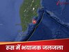 रूस में एक के बाद एक भूकंप के तीन बड़े झटके, 7.4 तीव्रता से हिली धरती, सुनामी की वॉर्निंग जारी