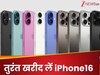 iPhone 16 खरीदने का सुनहरा मौका, बिना सेल के भी मिल रहा इतना भारी डिस्काउंट