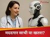 जानलेवा हुआ AI? अपनी जिंदगी बर्बाद करने वाले सवाल पूछ रहे हैं लोग, एक्सपर्ट्स की वॉर्निंग के बाद आप भी हो जाएं सतर्क
