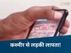 Gwalior News: कश्मीर से नाबालिग का अपहरण, व्हाट्सएप ने खोले कई राज! ग्वालियर पहुंची पुलवामा पुलिस  