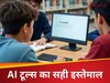 क्या AI का सही इस्तेमाल जानते हैं आप? इन टूल्स की मदद से मिनटों में निपटा सकते हैं अपने भारी-भरकम काम