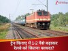ट्रेन किराए में 1 पैसा बढ़ाकर रेलवे ने भर लिया 1500 करोड़ रुपये का खजाना, वेटिंग लिस्ट से कितनी हुई कमाई?