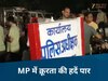 Chhatarpur News: आदिवासी युवकों पर पुलिस की बर्बरता! मार-मारकर उधेड़ी चमड़ी, फिर डाली मिर्च