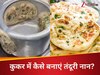 कुकर में बिना किसी झंझट के आसानी से बनाएं तंदूरी नान, घर वाले भी हो जाएंगे खुश! 