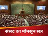 संसद का सत्र कैसे बुलाया जाता है और कौन तय करता है इसके लिए तारीख? पार्लियामेंट सेशन के बारे में जानें सबकुछ