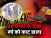 Haryana Crime News: नूंह में कलयुगी बेटे ने 20 रुपये के लिए मां की कुल्हाड़ी से गर्दन काटकर कर दी हत्या